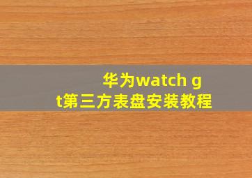 华为watch gt第三方表盘安装教程